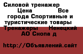 Силовой тренажер BMG-4330 › Цена ­ 28 190 - Все города Спортивные и туристические товары » Тренажеры   . Ненецкий АО,Снопа д.